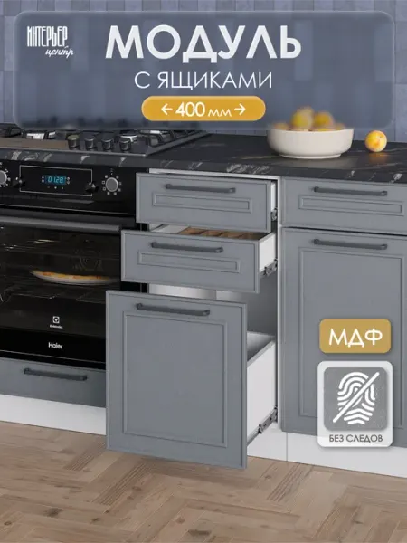 ИНТЕРЬЕР ЦЕНТРис Модуль кухонный напольный ШН 400 Айзелин