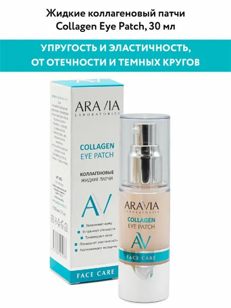 ARAVIA LABORATORIES жидкие коллагеновые патчи COLLAGEN EYE PATCH 30МЛ