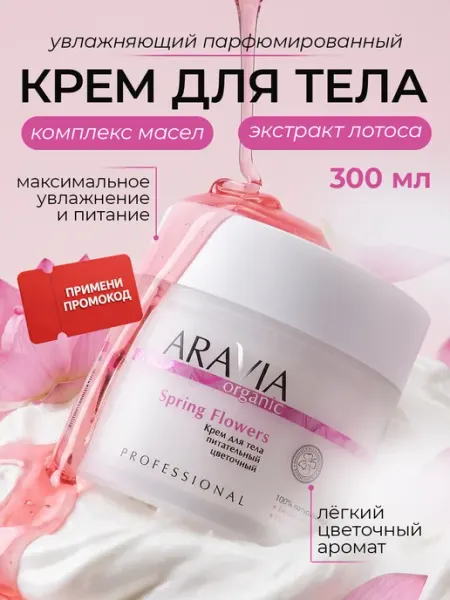 Aravia Organic Крем для тела увлажняющий парфюмированный