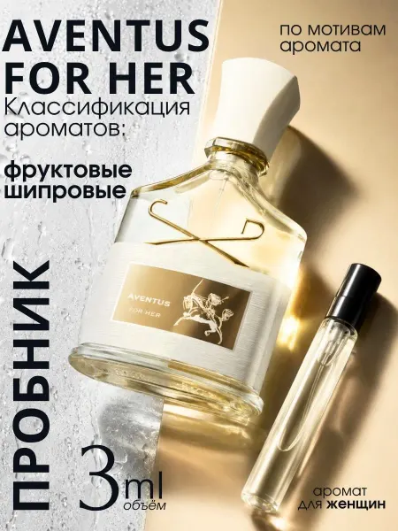 Creed Aventus for Her духи женские пробник 3 мл