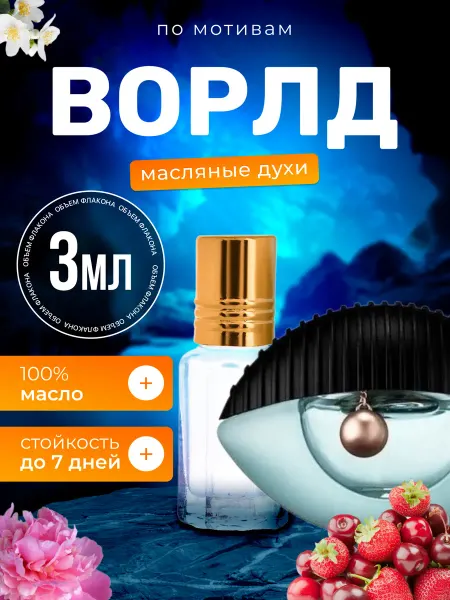 BestParfume Духи масляные World Ворлд Глаз Голубой