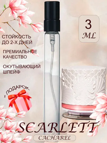 ПАРФЮМЕРИЯ ПРОБНИКИ МИНИАТЮРЫ SCARLETT Cacharel Кашарель скарлет отливант