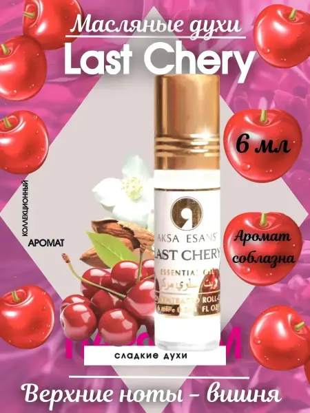 Духи масляные Last Chery Вишня 6 мл
