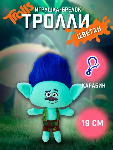 Flytoys Брелок - игрушка Тролль Цветан