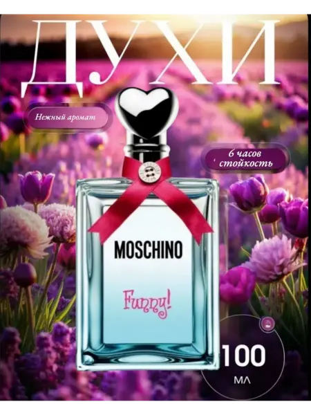 Духи женские Женский духи Moschino Funny100ml