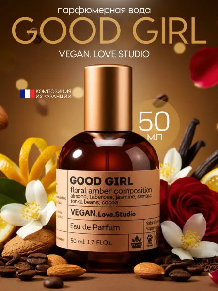 Дельта Парфюм Парфюмерная вода Vegan Love Studio "Good Girl" 50 мл