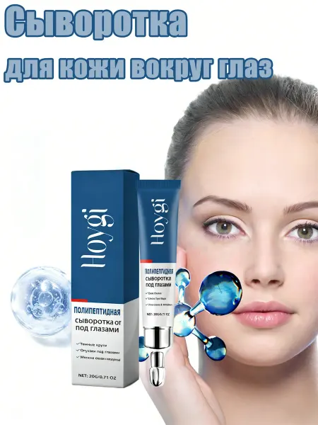 Hoygi Сыворотка для кожи вокруг глаз