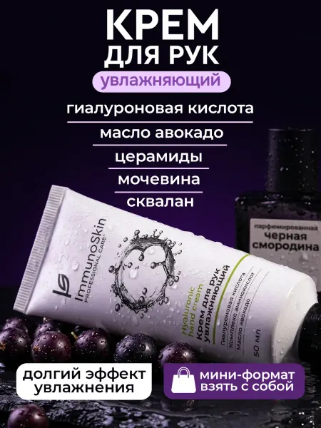 Immunoskin крем для рук увлажняющий для сухой кожи