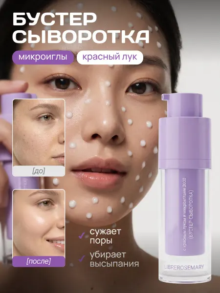 LIBREROSEMARY Сыворотка бустер для лица с микроиглами