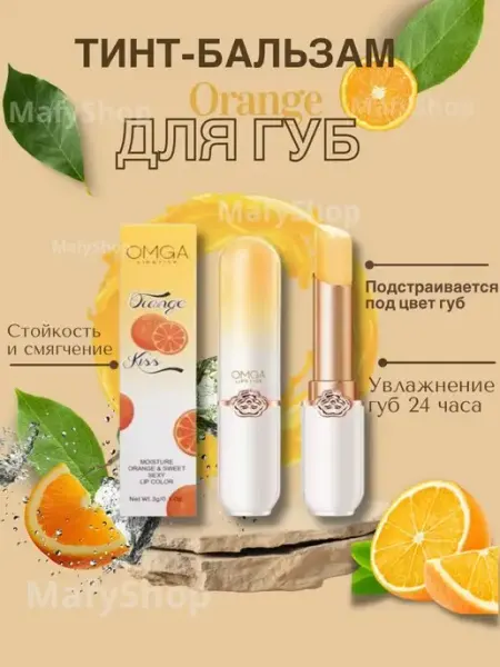 MafyShop Бальзам для губ OMGA