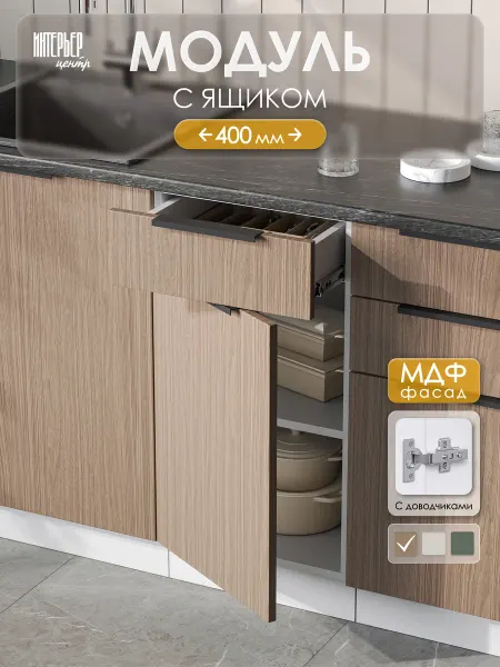 ИНТЕРЬЕР ЦЕНТРис Кухонный гарнитур София модуль с ящиками ШН1Я 400 дуб
