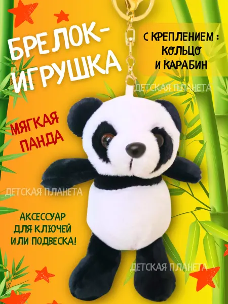 Prodd Брелок Игрушка Панда