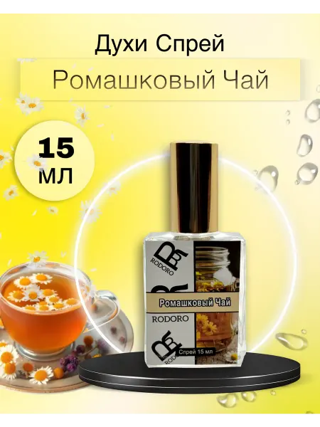 Rodoro Парфюмерный спрей 15 мл Ромашковый чай