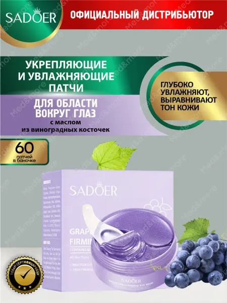 SADOER Патчи для глаз от отеков, мешков и кругов антивозрастные