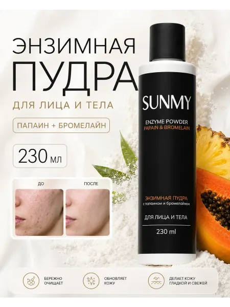 SunMy Энзимная пудра для умывания рассыпчатая 230мл