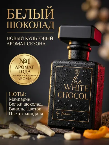 Tamin Духи белый шоколад женские масляные 23мл
