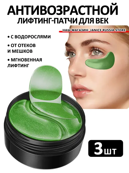 West&Month Патчи для глаз от темных кругов и отеков лифтинг и увлажнить