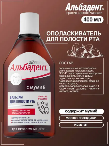 Альбадент Бальзам ополаскиватель с Мумие для десен 400 мл
