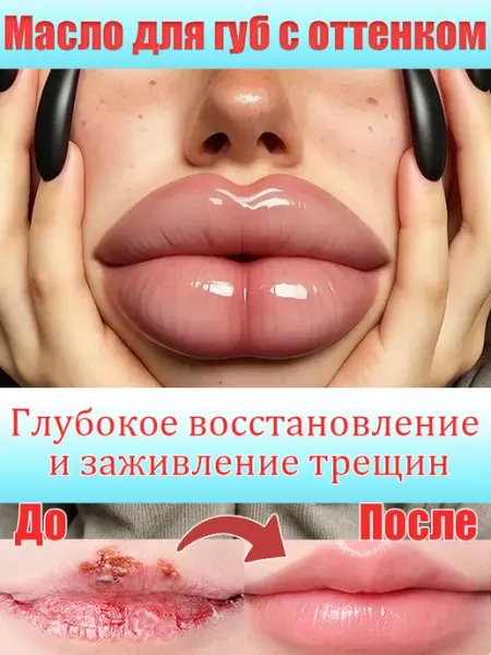 Блеск для губ,Бальзам для губ, маска для губ и база для губ