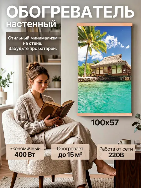 ТЕХНОЛОГИИ21 Инфракрасный обогреватель для дома настенный картина 400 Вт