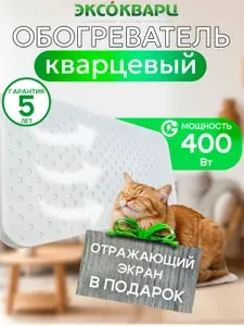 Обогреватель кварцевый ЭКСО 400 Вт Эко энергосберегающий для дома + отражающий экран в подарок