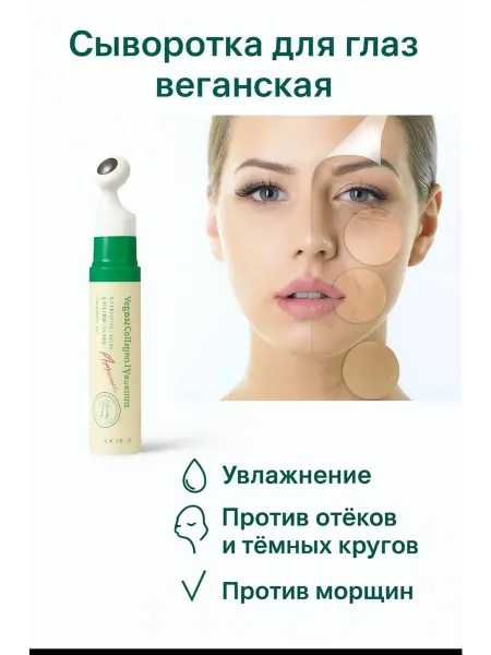 Сыворотка для глаз веганская против темных кругов и морщин