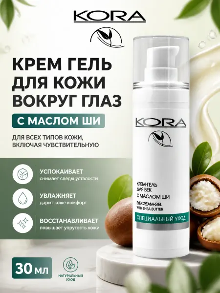 КОРА Крем гель для кожи вокруг глаз