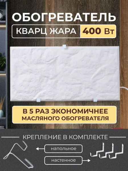 Русская печка Обогреватель кварцевый Кварц Жара 400