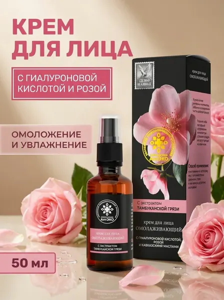 Крем для лица омолаживающий с гиалуроновой кислотой, розой и маслами для упругости кожи, 50 мл
