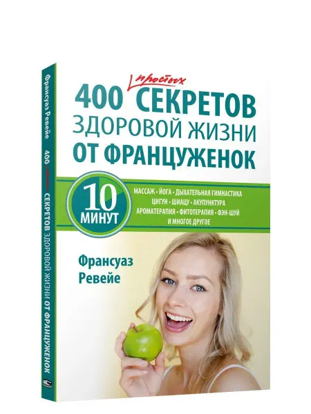 Попурри 400 простых секретов здоровой жизни от француженок