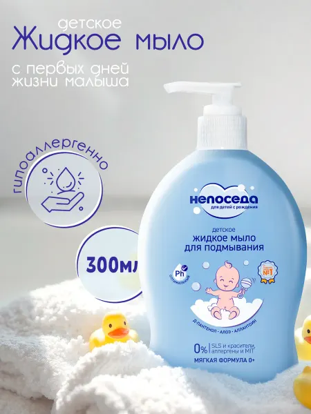 Непоседа Жидкое мыло для подмывания детей и новорожденных с дозатором…