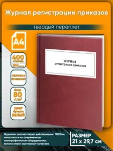Книга учета. Журнал регистрации приказов. Твердый переплет, 400 страниц