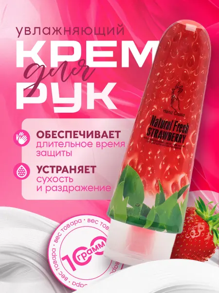 Мария крем для рук увлажняющий Клубника