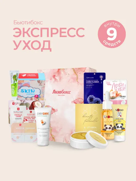 Лизабокс Подарочный набор косметики Экспресс уход