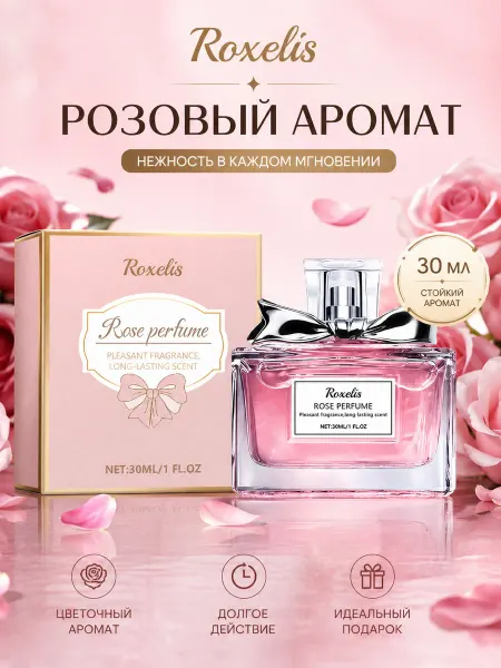 Roxelis Женские розовые духи