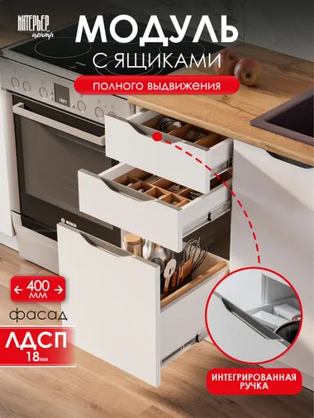 ИНТЕРЬЕР ЦЕНТРис Модуль кухонный напольный шкаф с ящиками Кайли ШН3Я 400