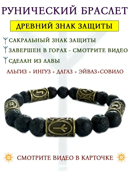 Рунический браслет Женский оберег