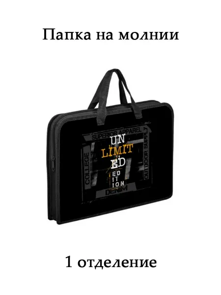 Оникс Папка на молнии с ручками 1 отд А4 Un limited