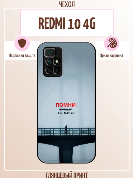 ALLcase111 Чехол на Redmi 10 с принтом мотивация