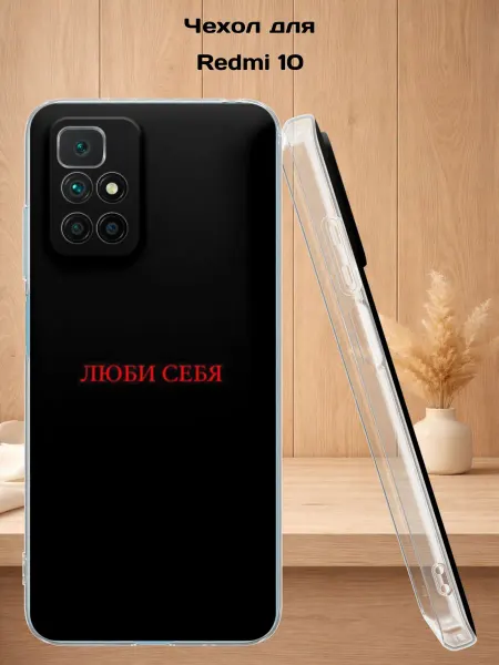 Case Style Чехол на Redmi 10 с принтом Люби себя