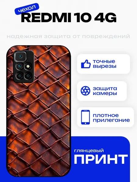PhoneFort Чехол на Redmi 10 сетка