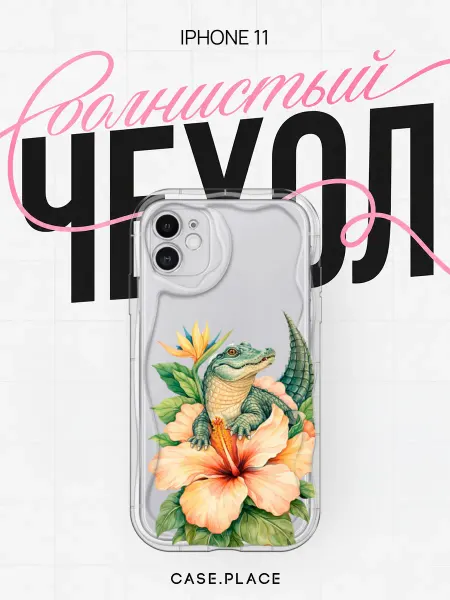Case Place Чехол на iPhone 11 интересный объемный