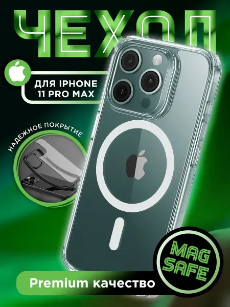 GeoTrading Чехол на iPhone 11 Pro Max MagSafe прозрачный бампер магнит