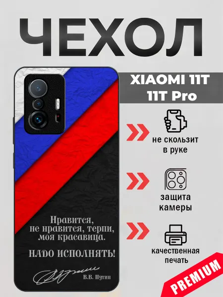 BeeFcase Чехол на Xiaomi 11T роспись Путина В.В