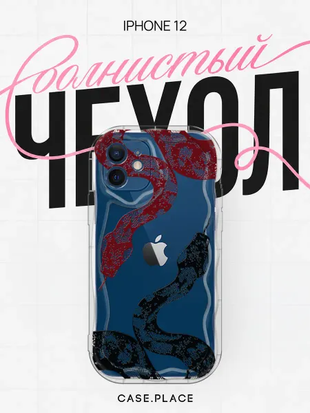 Case Place Чехол на iPhone 12 змея объемный