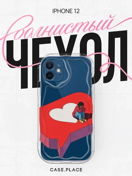 Case Place Чехол на iPhone 12 интересный объемный