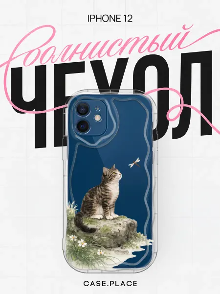 Case Place Чехол на iPhone 12 с котом объемный