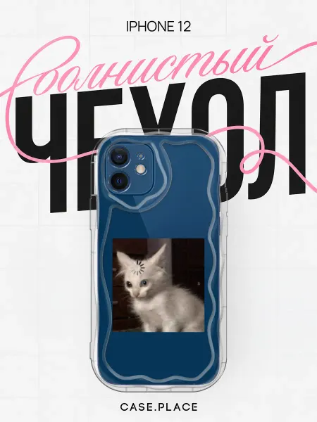 Case Place Чехол на iPhone 12 мем объемный