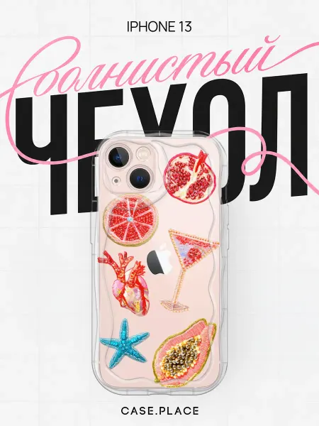 Case Place Чехол на iPhone 13 винтаж объемный