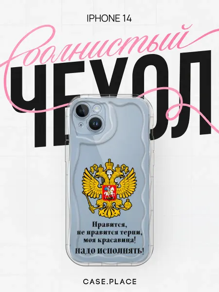 Case Place Чехол на iPhone 14 с гербом объемный